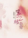 第二根肋骨