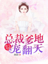 萌宝驾到:总裁爹地宠翻天 第9章