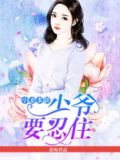 小妻多娇,兵王难自控