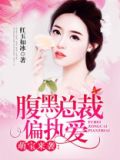 萌宝来袭:腹黑总裁偏执爱