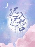 迟迟入怀中