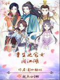 重生之宅女闯江湖