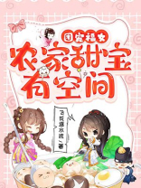 团宠福女:农家甜宝有空间百度网盘