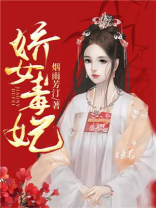 娇女毒妃全文免费阅读