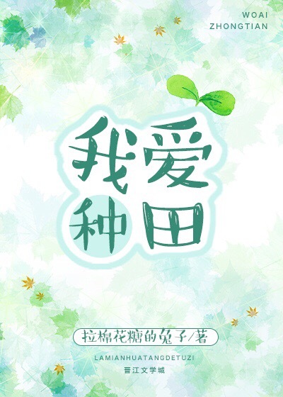 我爱种田拉棉花糖的兔子百度云