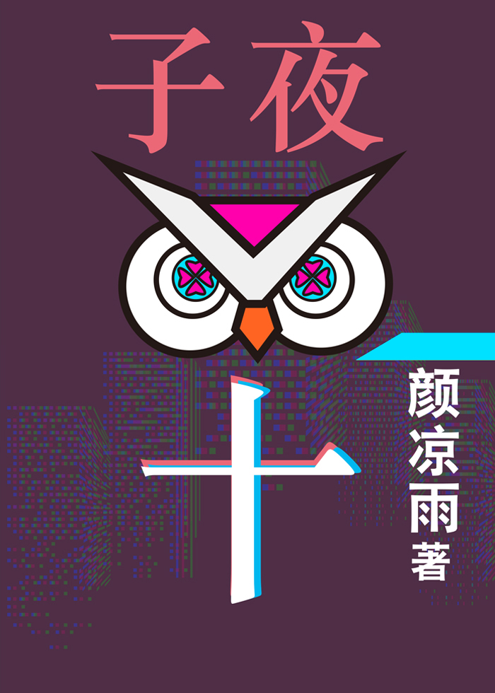 子夜十和子夜^先看哪个