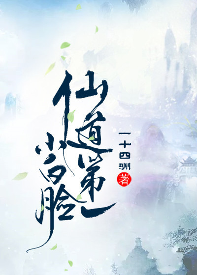 仙道第一小白脸凌霄身份