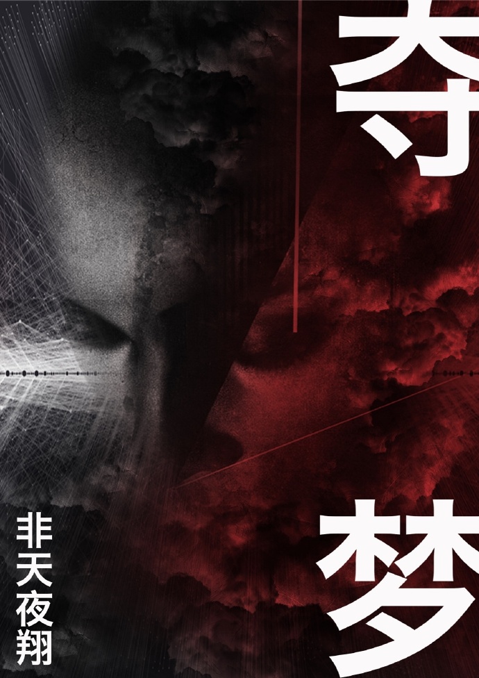 夺梦小说笔趣阁