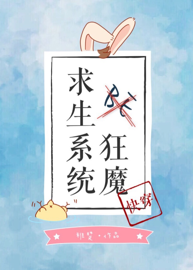 be狂魔求生系统[快穿]稚楚