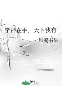 学神在手,天下我有TXT下载宝书网