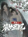 农女丑妃跑路了全文阅读