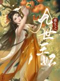 重生神医九王妃免费阅读