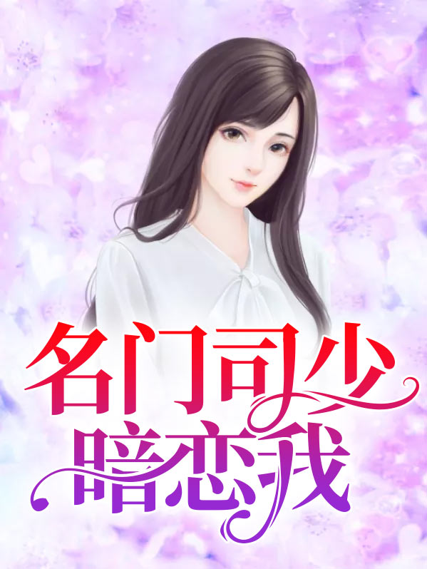 名门司少暗恋我免费阅读