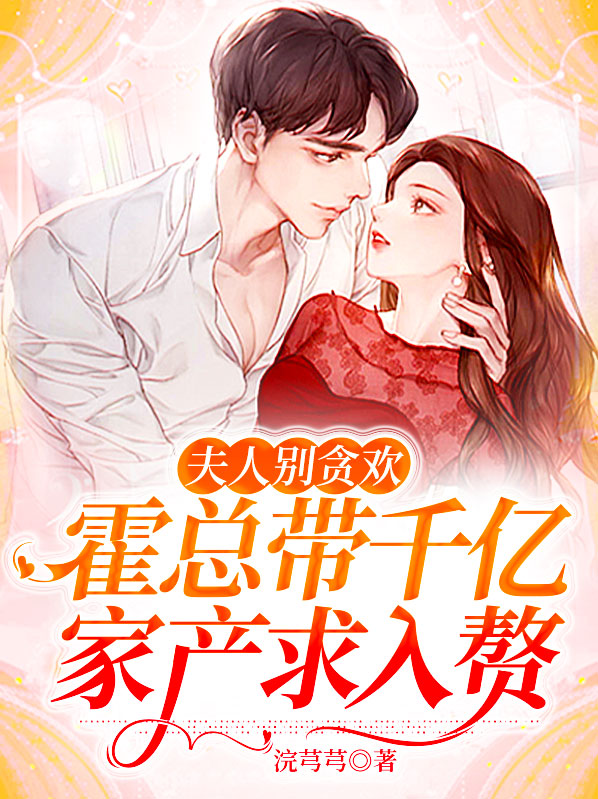 夫人回来了吗?霍总,夫人改嫁了
