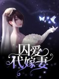 囚爱戴妃免费阅读