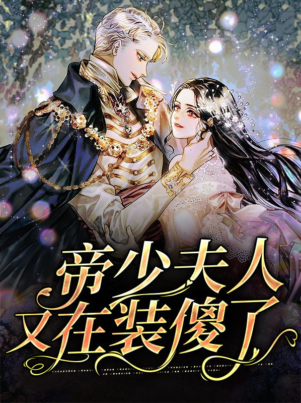 报告莫少夫人又在装傻