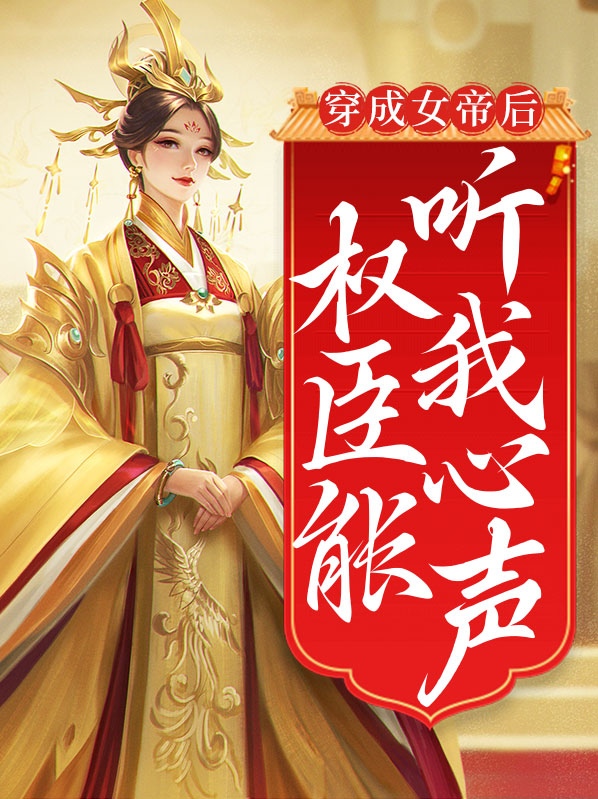 穿成女帝的小奶猫免费阅读