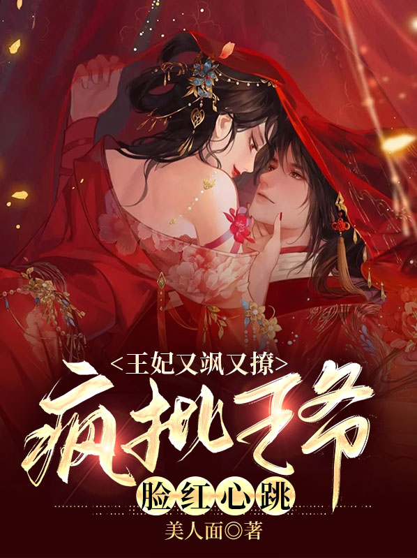 王妃又美又飒 小说