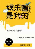 娱乐圈是我的重生全文免费阅读