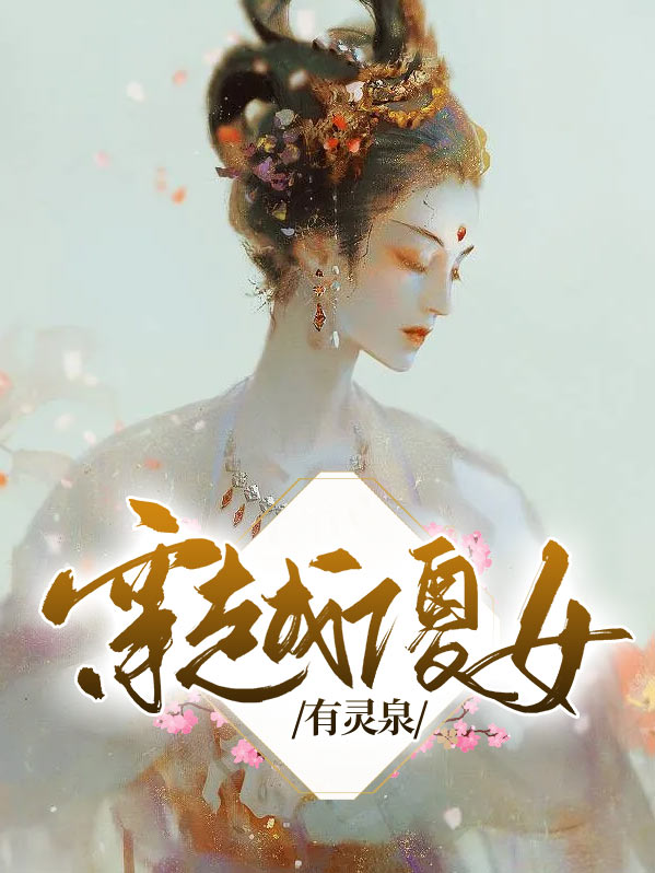 穿越傻女有灵泉.txt