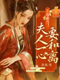 主母难为小说免费阅读