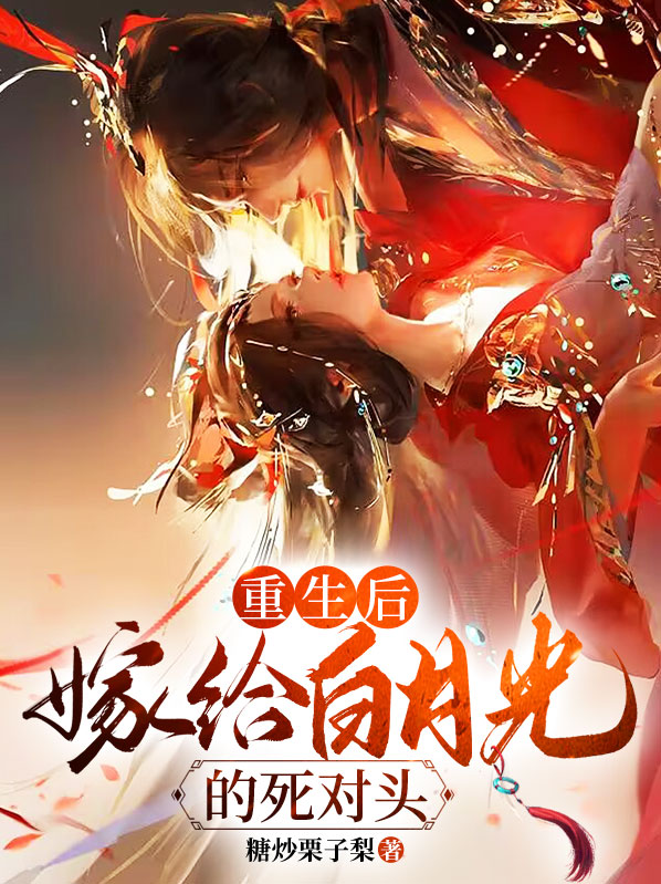 重生后我成了死对头的白月光