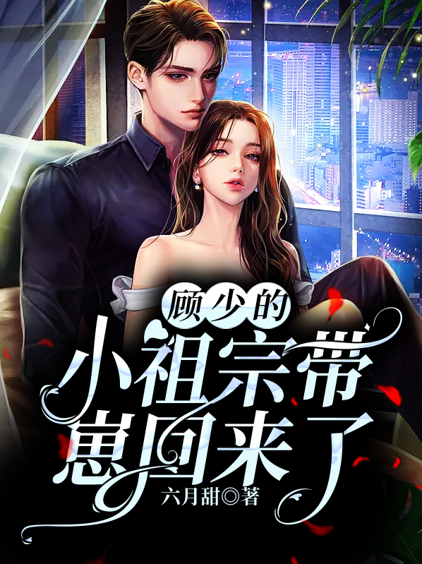 顾少的小祖宗带崽回来了全文阅读