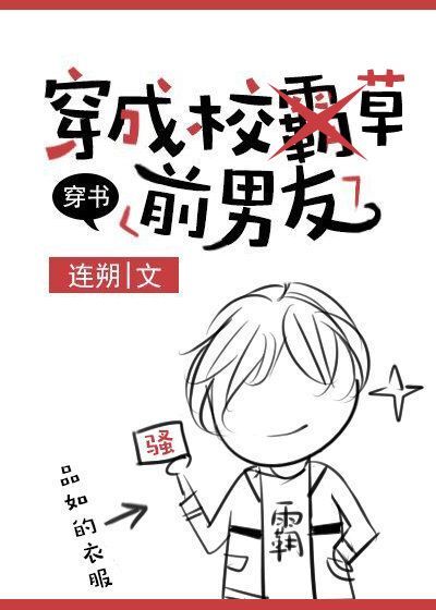 穿成校草前男友[穿书]txt