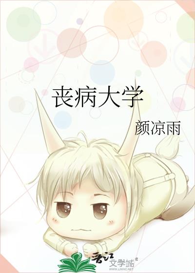 丧病大学TXT下载百度网盘