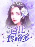 天才萌宝:爸比套路多