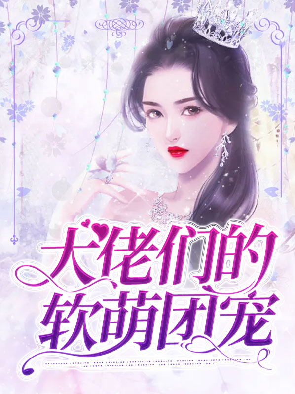 大佬们的软萌团宠 全书免费