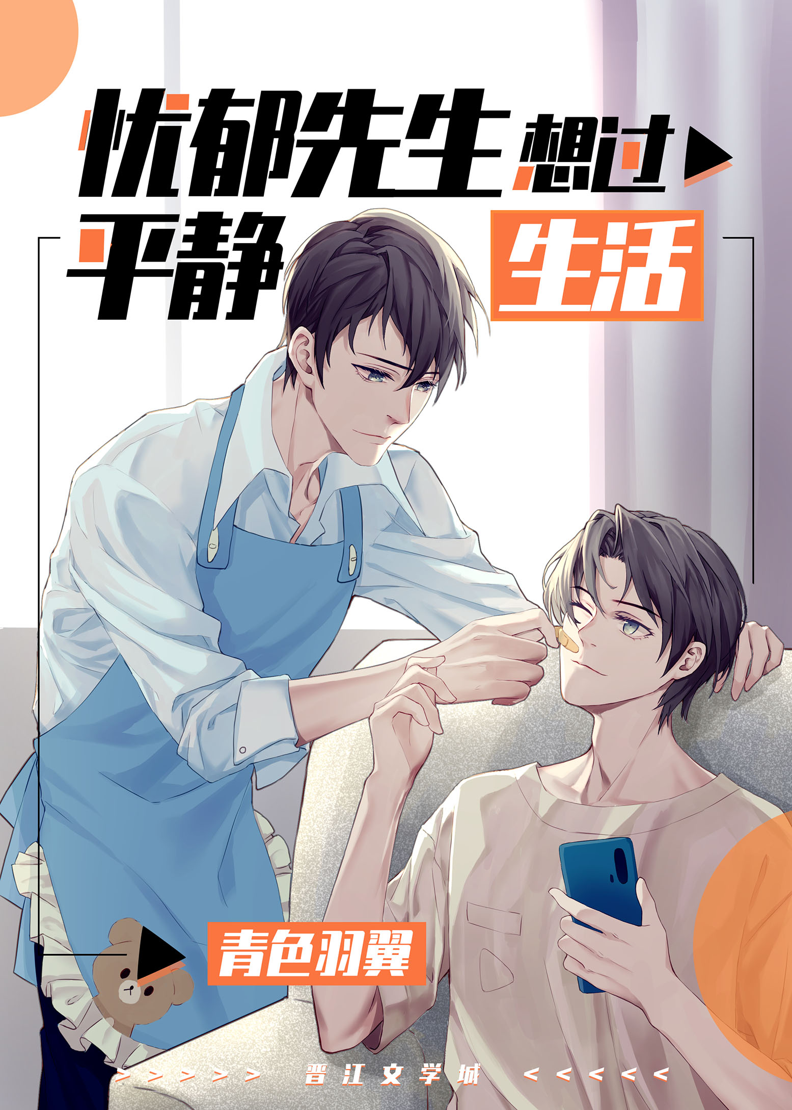 忧郁先生想过平静生活 青色羽翼