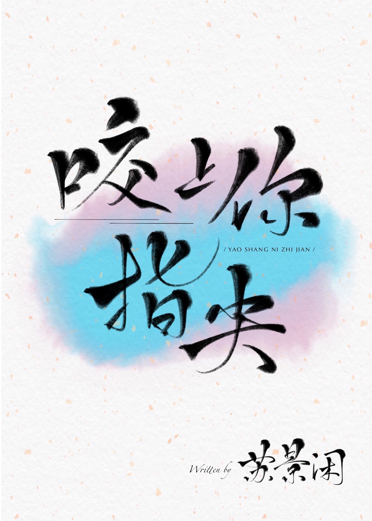 咬上你指尖结局