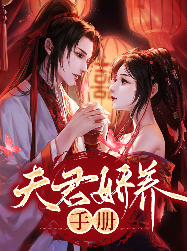 娇养夫君小说在线阅读