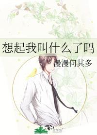 想起我叫什么了吗by