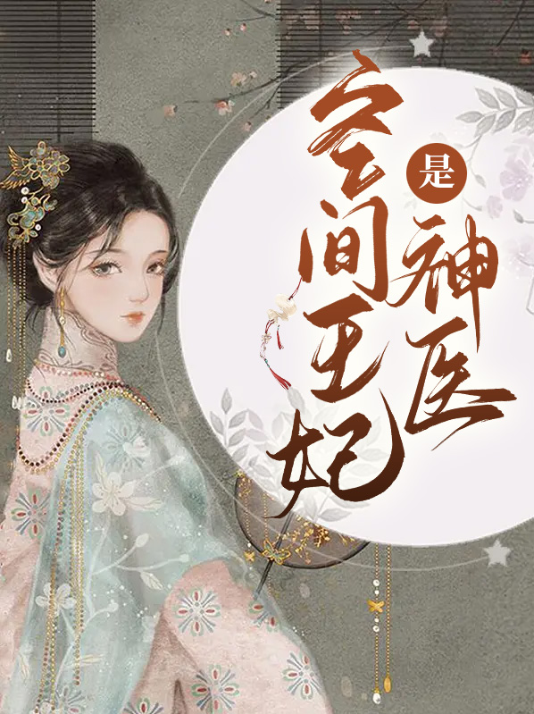 夜帝的神医小王妃