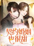 契约婚姻变酸了