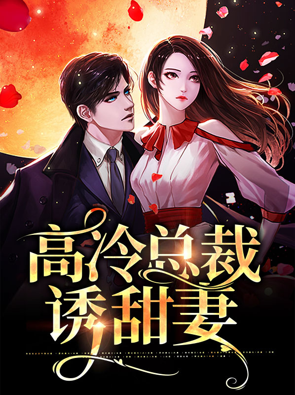 高冷总裁视频