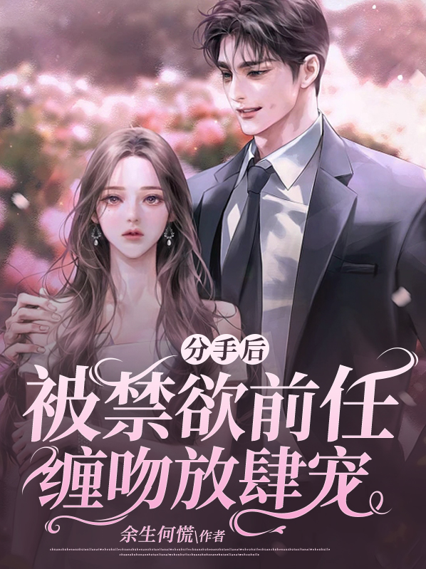 《分手后被前男友q禁了》 甜瓜团长