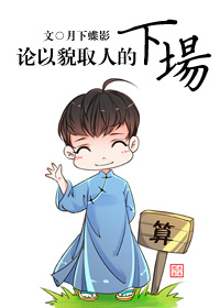 论以貌取人的下场讲的什么