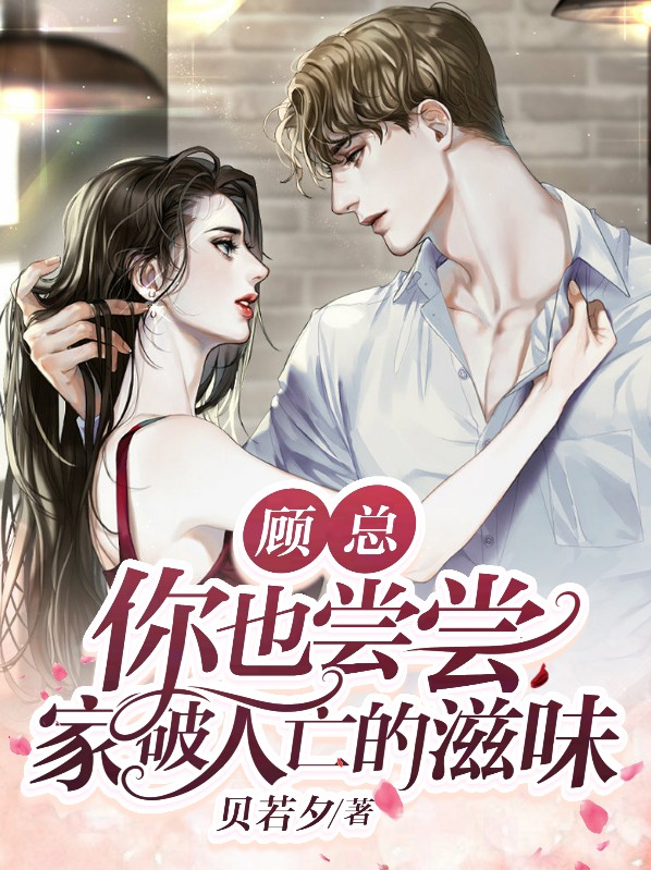你家顾总又作妖了