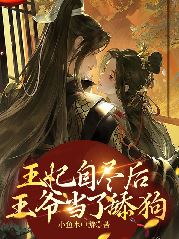 有没有王妃死了王爷后悔的小说