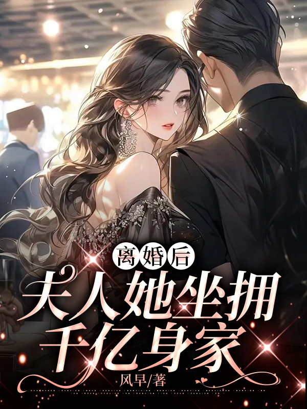 离婚后夫人她坐拥亿万家产