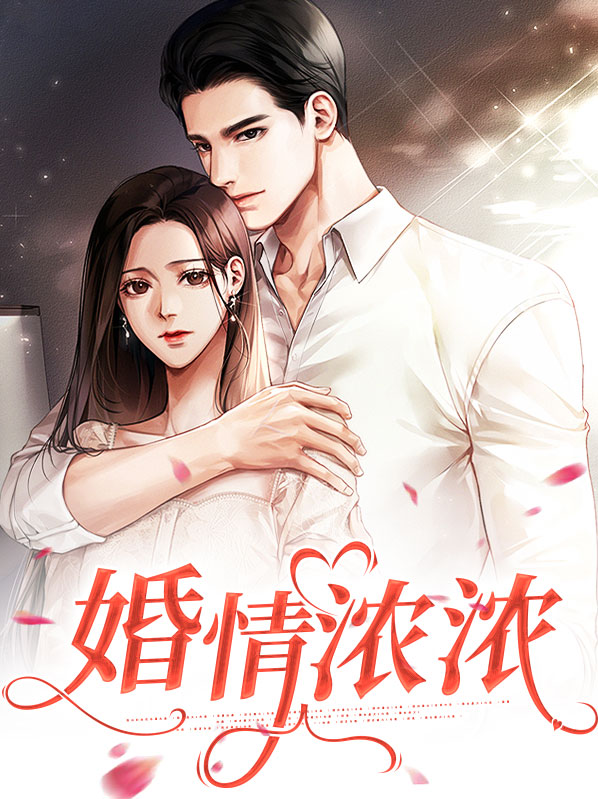 婚情深深又几许免费阅读小说夏至