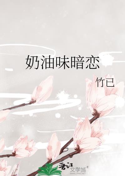 奶油味暗恋小说主要内容