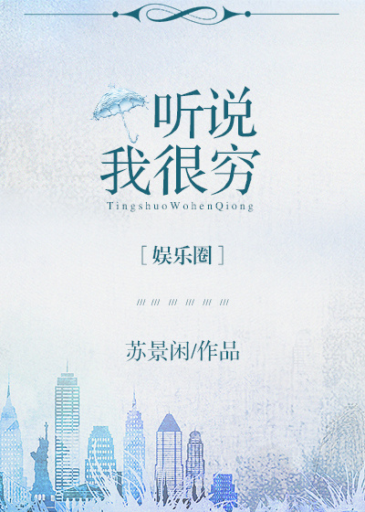 听说我很穷[娱乐圈] 苏景闲