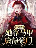 替嫁后她靠马甲震惊豪门