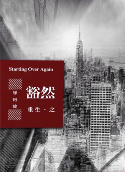 重生之豁然下载