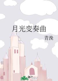 月光变奏曲免费观看完整版电视剧