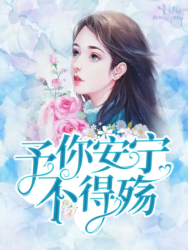 予你安心的意思